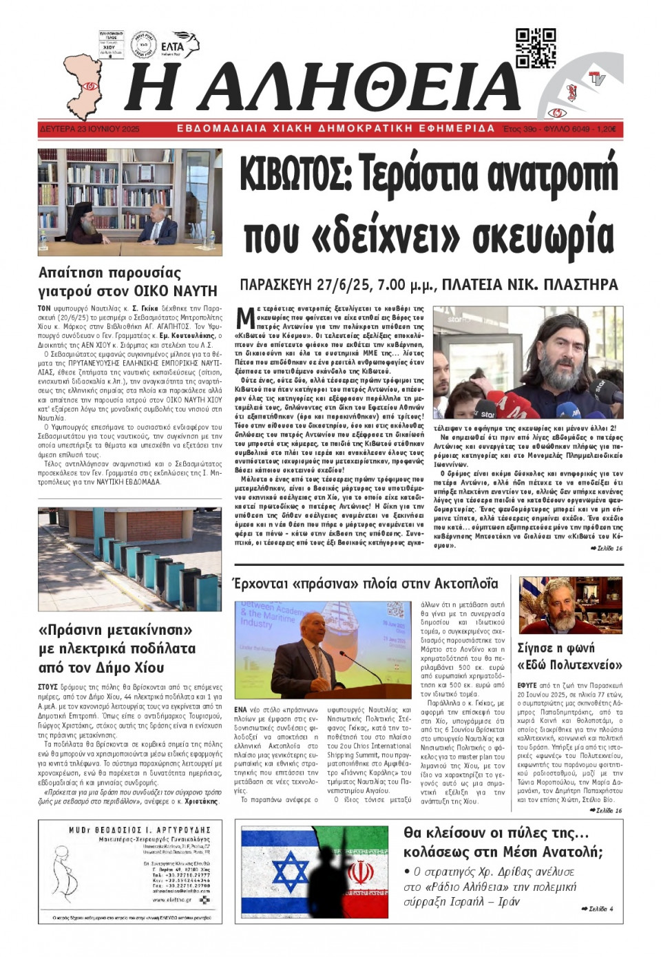 Πρωτοσέλιδο Εφημερίδας - Αλήθεια Χίου - 2025-06-23