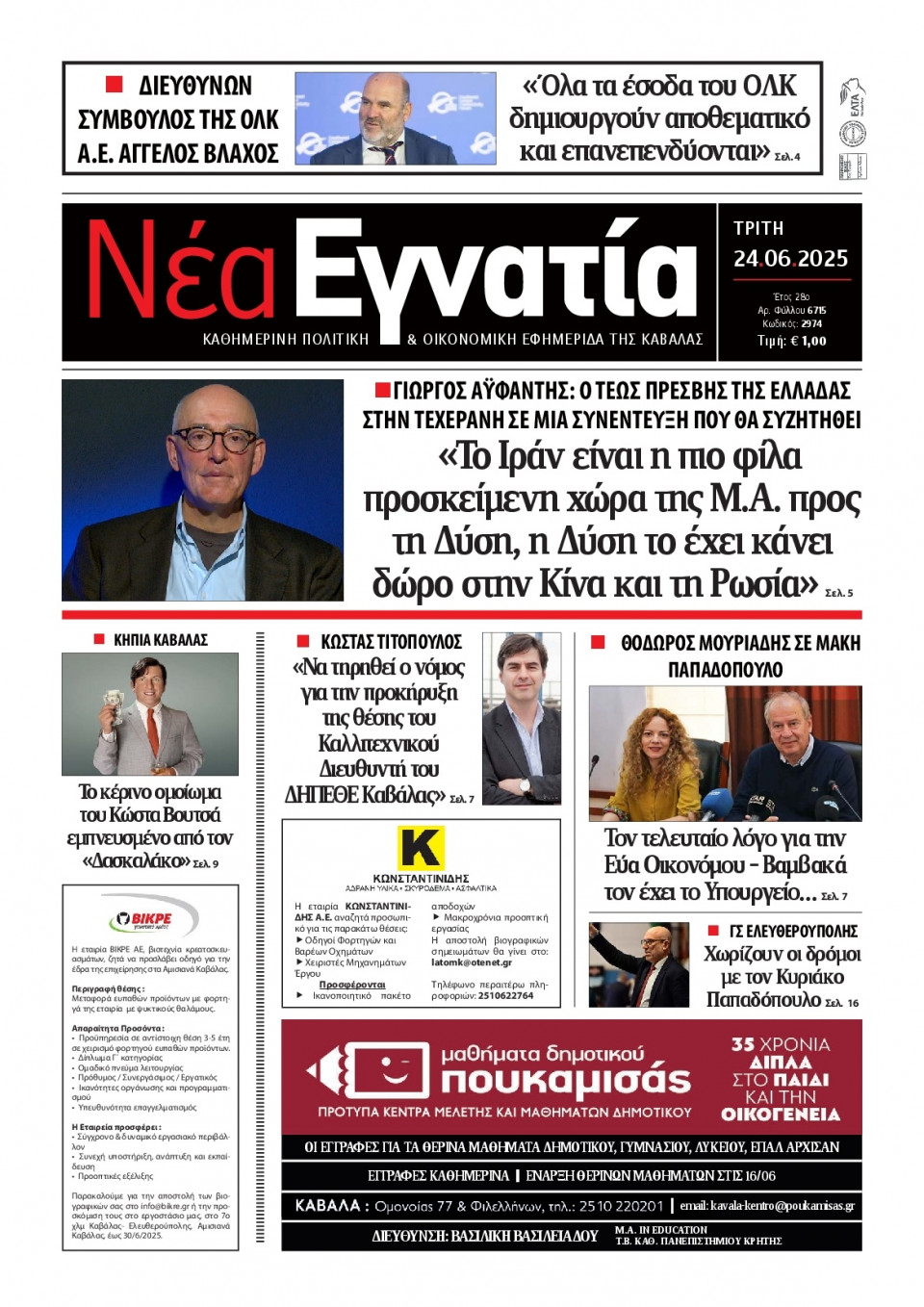 Πρωτοσέλιδο Εφημερίδας - Νέα Εγνατία Καβάλας - 2025-06-24
