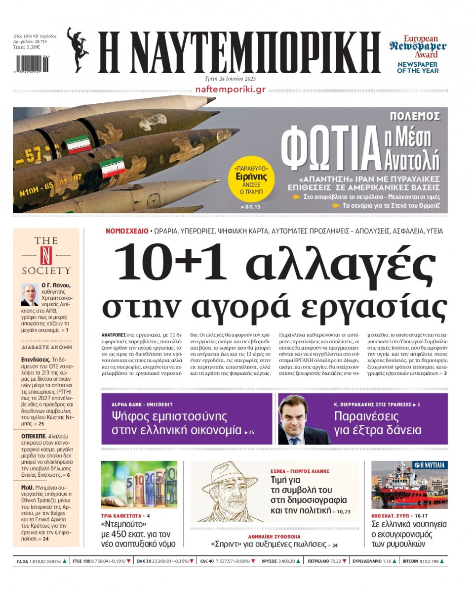 Πρωτοσέλιδο Εφημερίδας - Ναυτεμπορική - 2025-06-24
