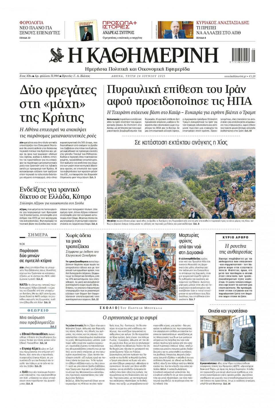 Πρωτοσέλιδο Εφημερίδας - Καθημερινή - 2025-06-24