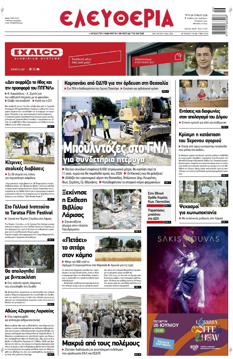 Πρωτοσέλιδο Εφημερίδας - Ελευθερία Λάρισας - 2025-06-24