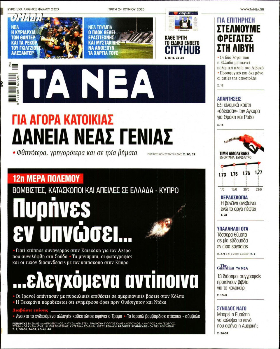 Πρωτοσέλιδο Εφημερίδας - Τα Νέα - 2025-06-24