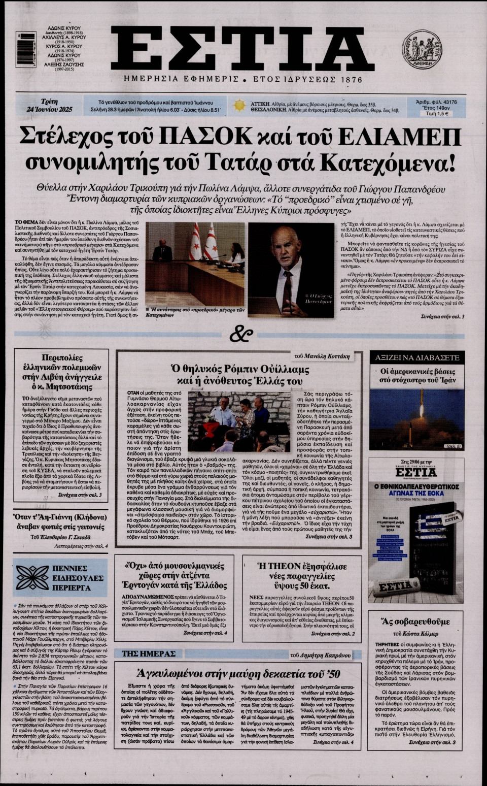 Πρωτοσέλιδο Εφημερίδας - Εστία - 2025-06-24
