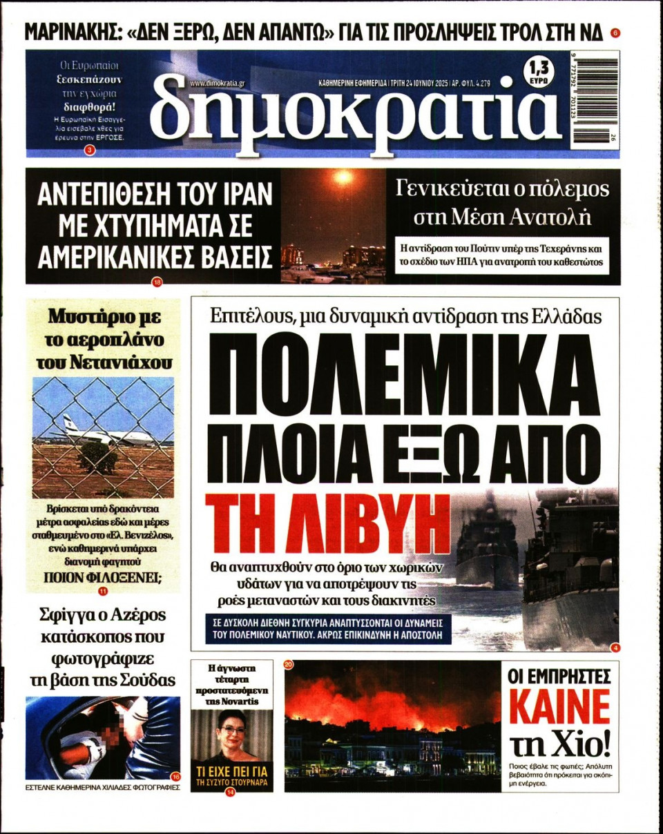 Πρωτοσέλιδο Εφημερίδας - ΔΗΜΟΚΡΑΤΙΑ - 2025-06-24