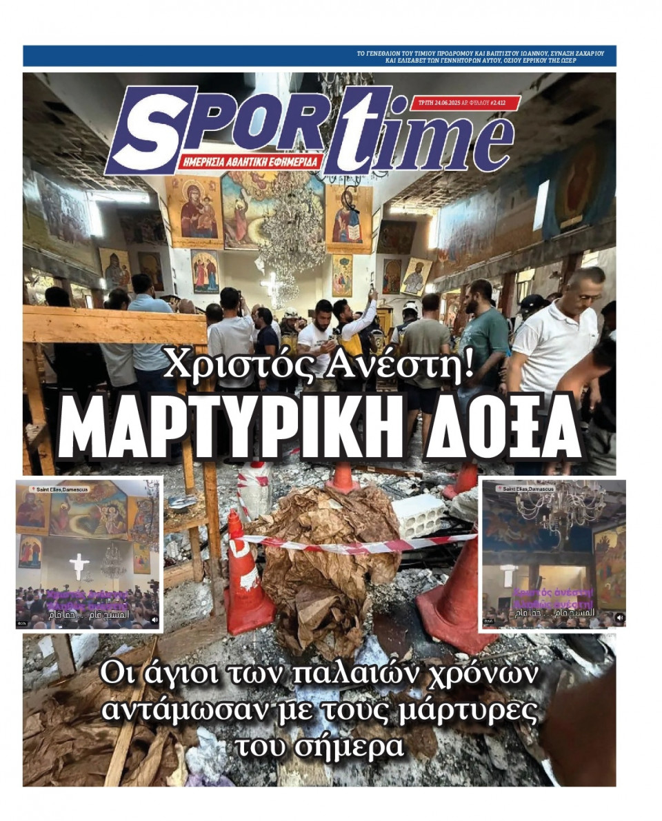 Πρωτοσέλιδο Εφημερίδας - Sportime - 2025-06-24