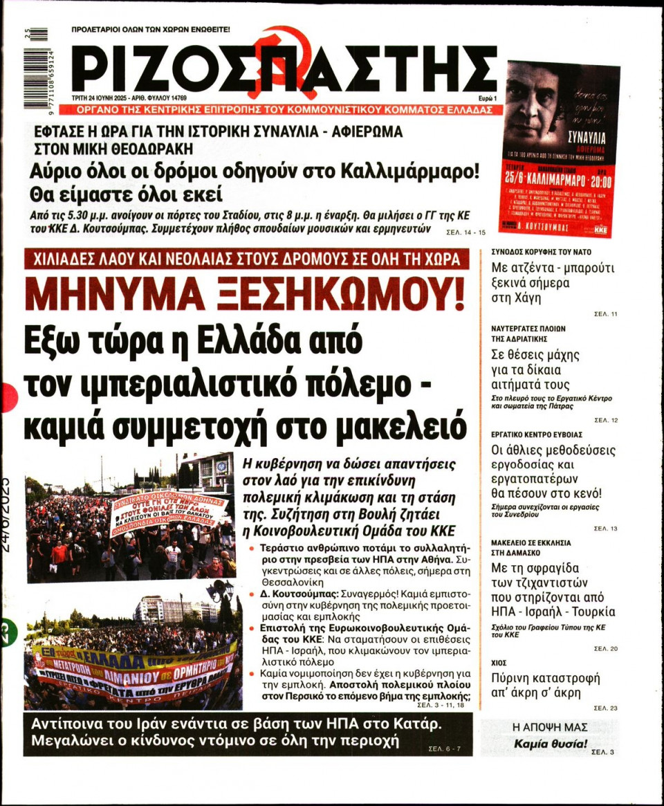 Πρωτοσέλιδο Εφημερίδας - Ριζοσπάστης - 2025-06-24