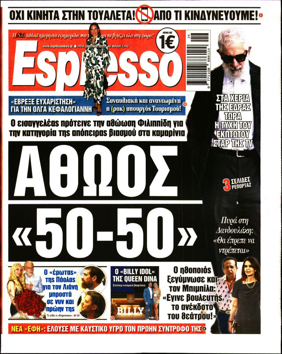 Πρωτοσέλιδο Εφημερίδας - Espresso - 2025-06-24
