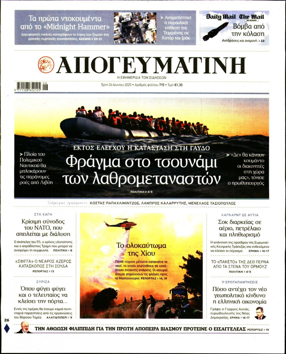 Πρωτοσέλιδο Εφημερίδας - Απογευματινή - 2025-06-24