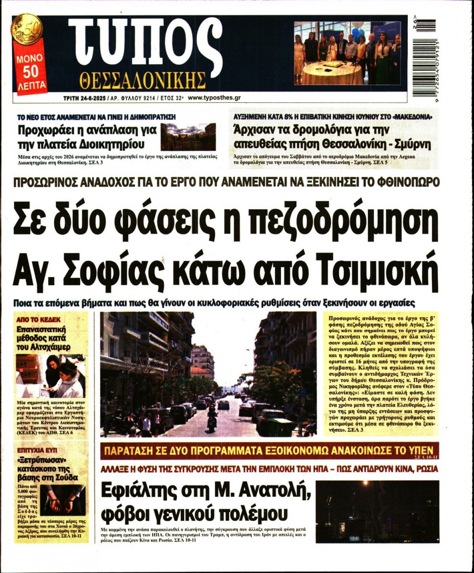 Πρωτοσέλιδο Εφημερίδας - ΤΥΠΟΣ ΘΕΣΣΑΛΟΝΙΚΗΣ - 2025-06-24