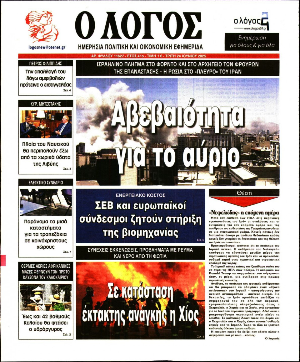 Πρωτοσέλιδο Εφημερίδας - Λόγος - 2025-06-24