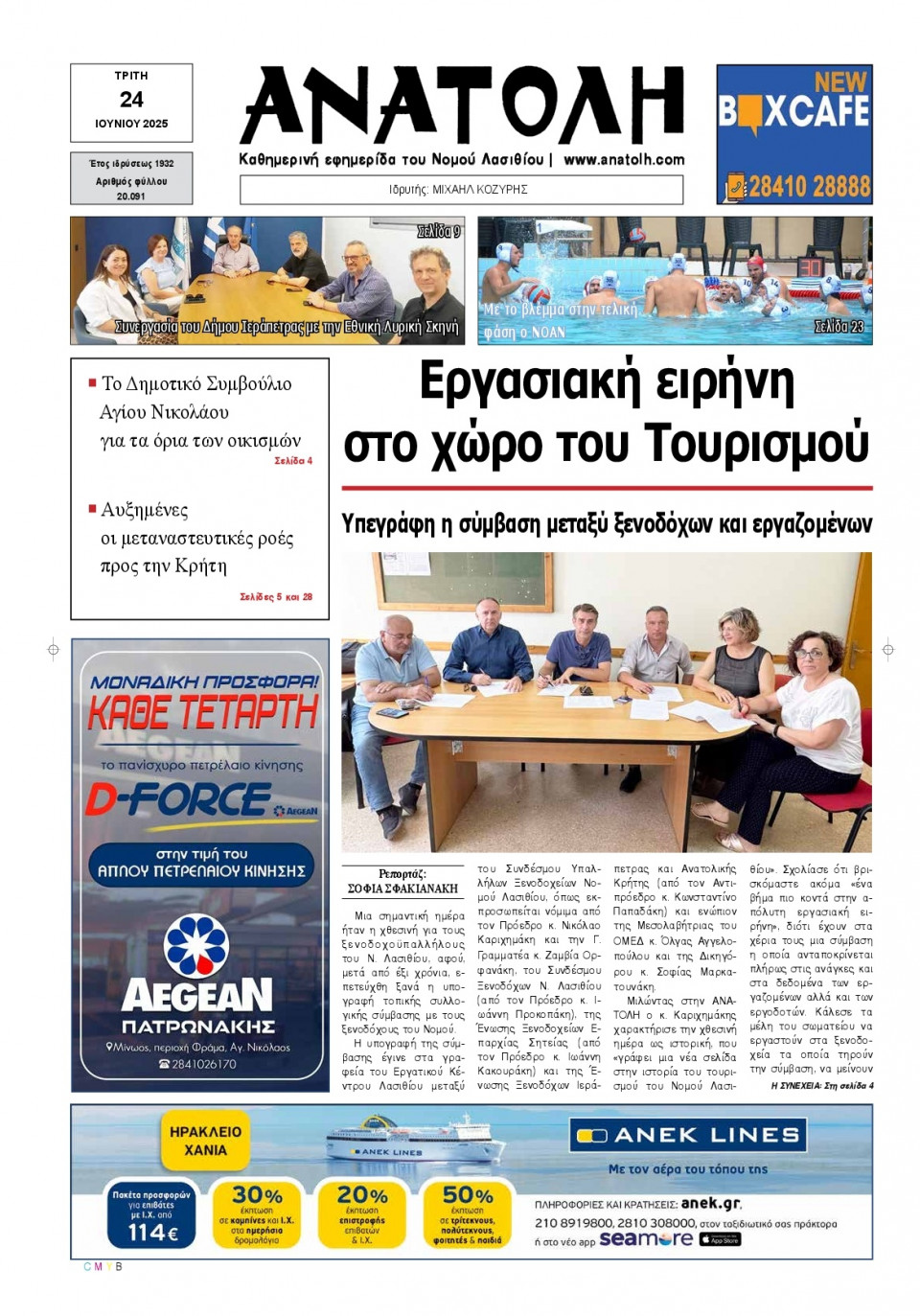 Πρωτοσέλιδο Εφημερίδας - Ανατολή Λασιθείου - 2025-06-24