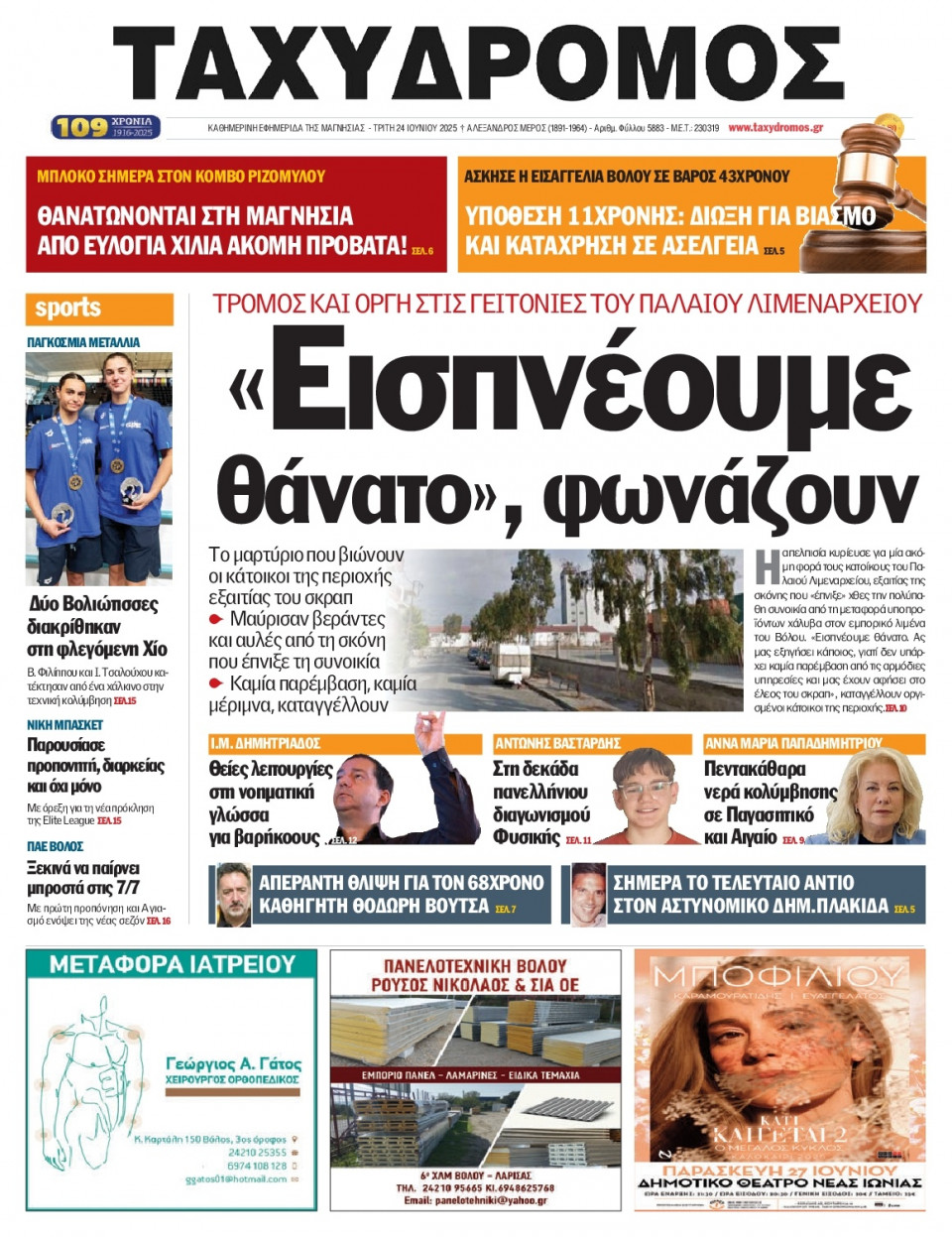 Πρωτοσέλιδο Εφημερίδας - Ταχυδρόμος Μαγνησίας - 2025-06-24