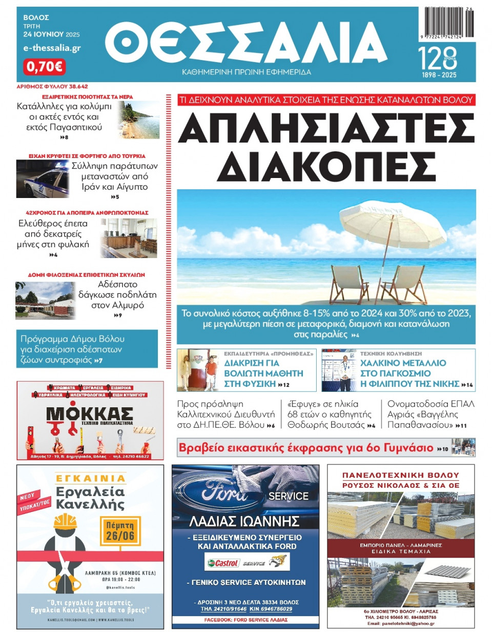 Πρωτοσέλιδο Εφημερίδας - ΘΕΣΣΑΛΙΑ ΒΟΛΟΥ - 2025-06-24