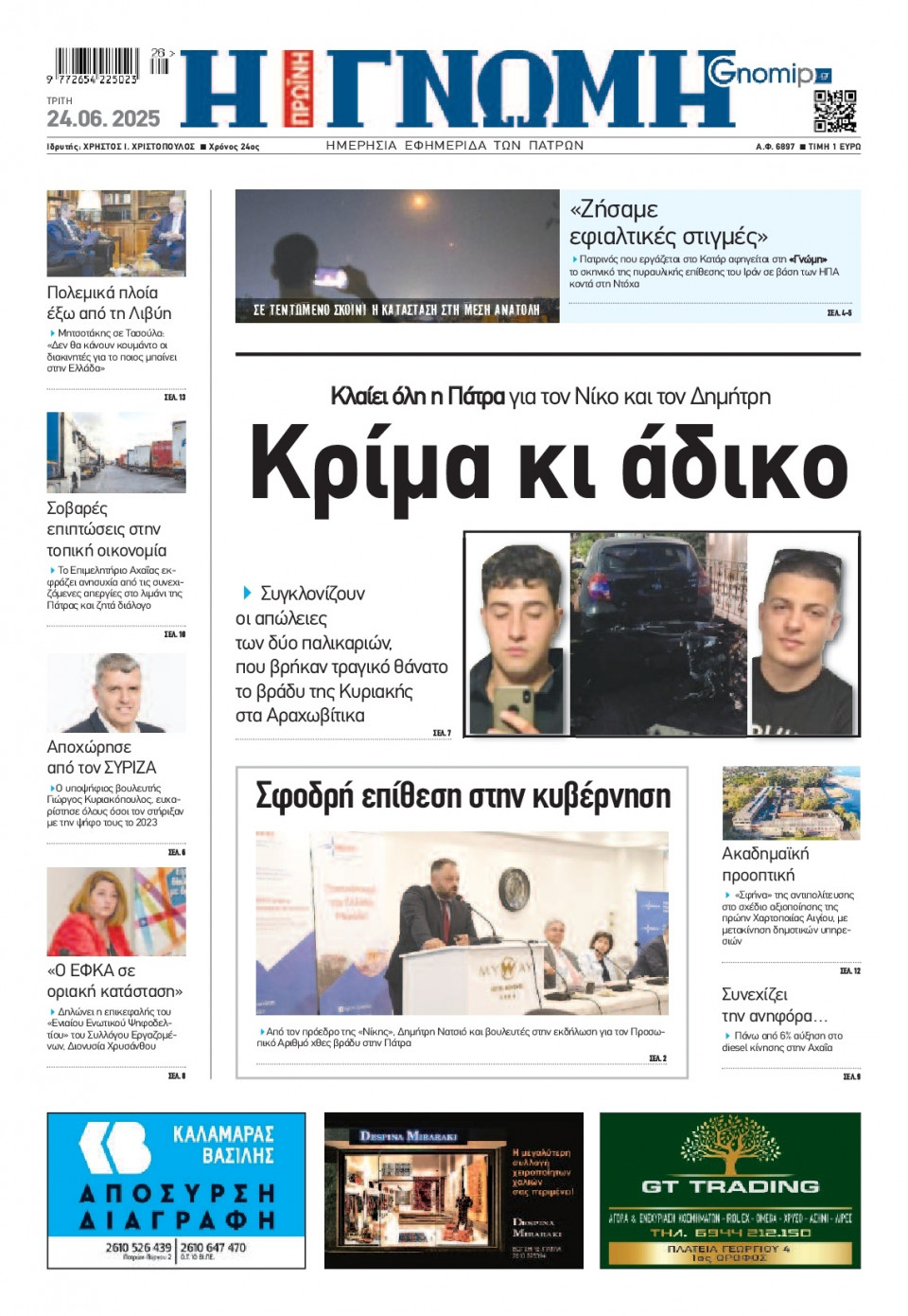 Πρωτοσέλιδο Εφημερίδας - Γνώμη Πατρών - 2025-06-24