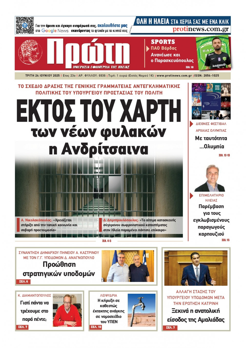 Πρωτοσέλιδο Εφημερίδας - ΠΡΩΤΗ ΗΛΕΙΑΣ - 2025-06-24