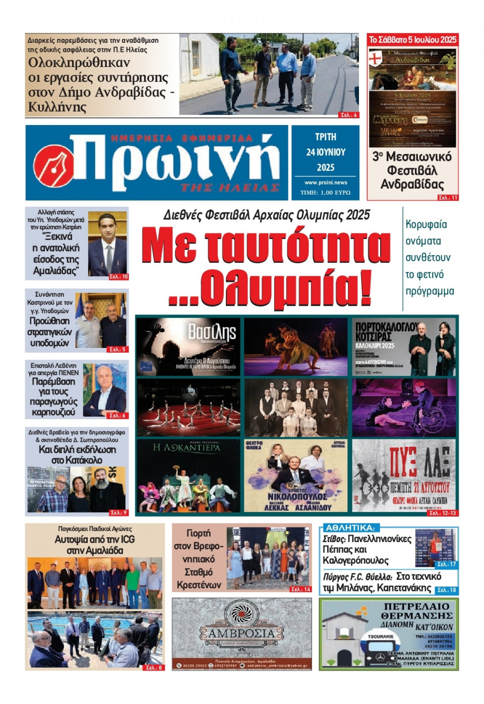 Πρωτοσέλιδο Εφημερίδας - Πρωινή Ηλείας - 2025-06-24