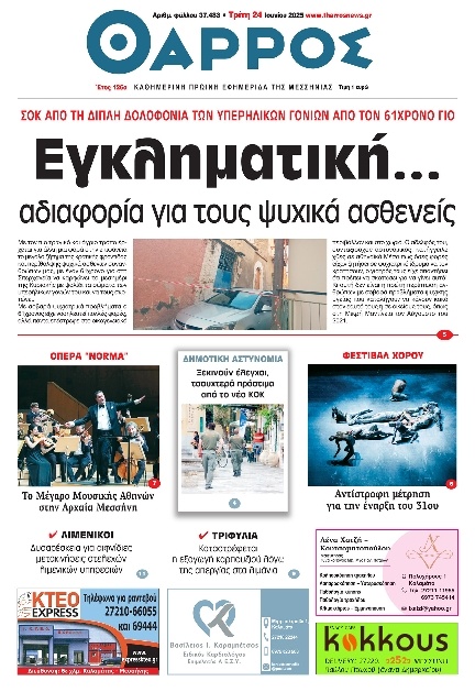 Πρωτοσέλιδο Εφημερίδας - Θάρρος Μεσσηνίας - 2025-06-24