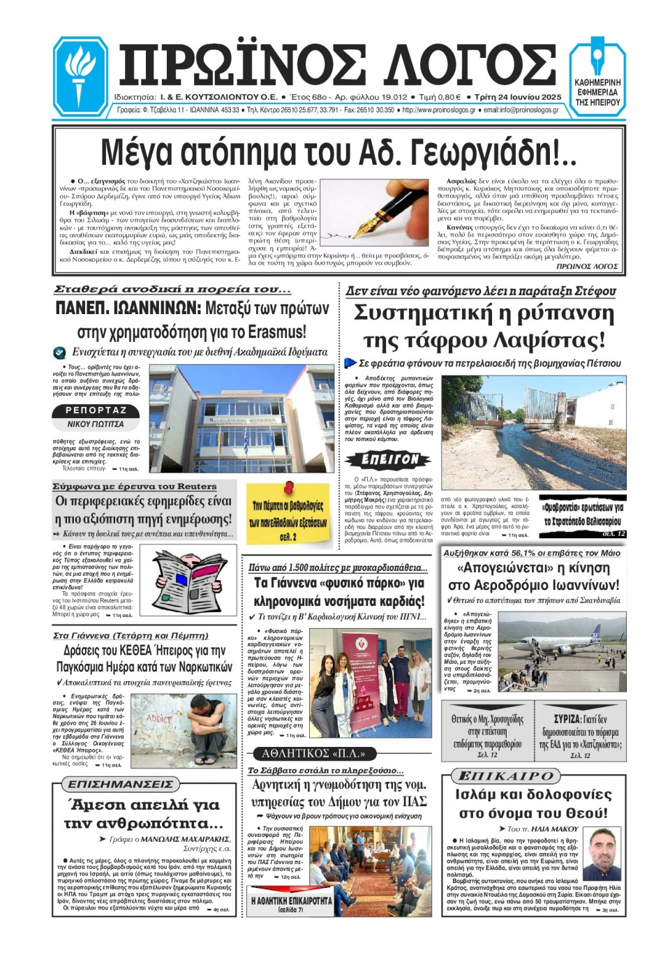 Πρωτοσέλιδο Εφημερίδας - Πρωινός Λόγος Ιωαννίνων - 2025-06-24
