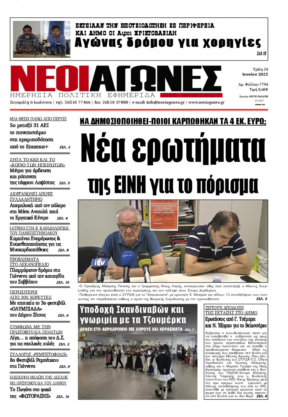 Πρωτοσέλιδο Εφημερίδας - Νέοι Αγώνες Ηπείρου - 2025-06-24