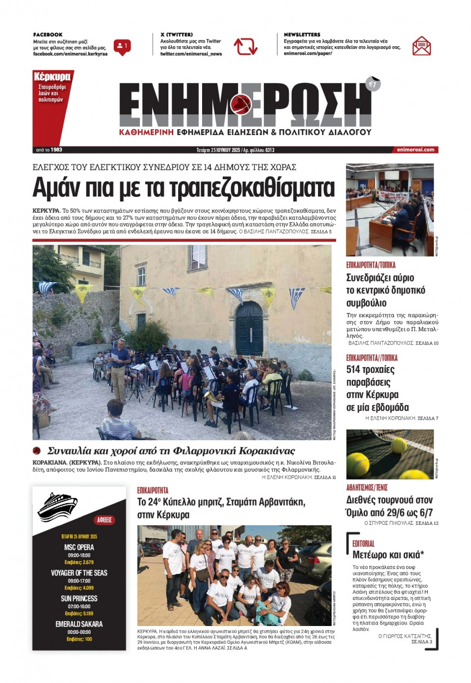 Πρωτοσέλιδο Εφημερίδας - ΕΝΗΜΕΡΩΣΗ ΚΕΡΚΥΡΑΣ - 2025-06-25