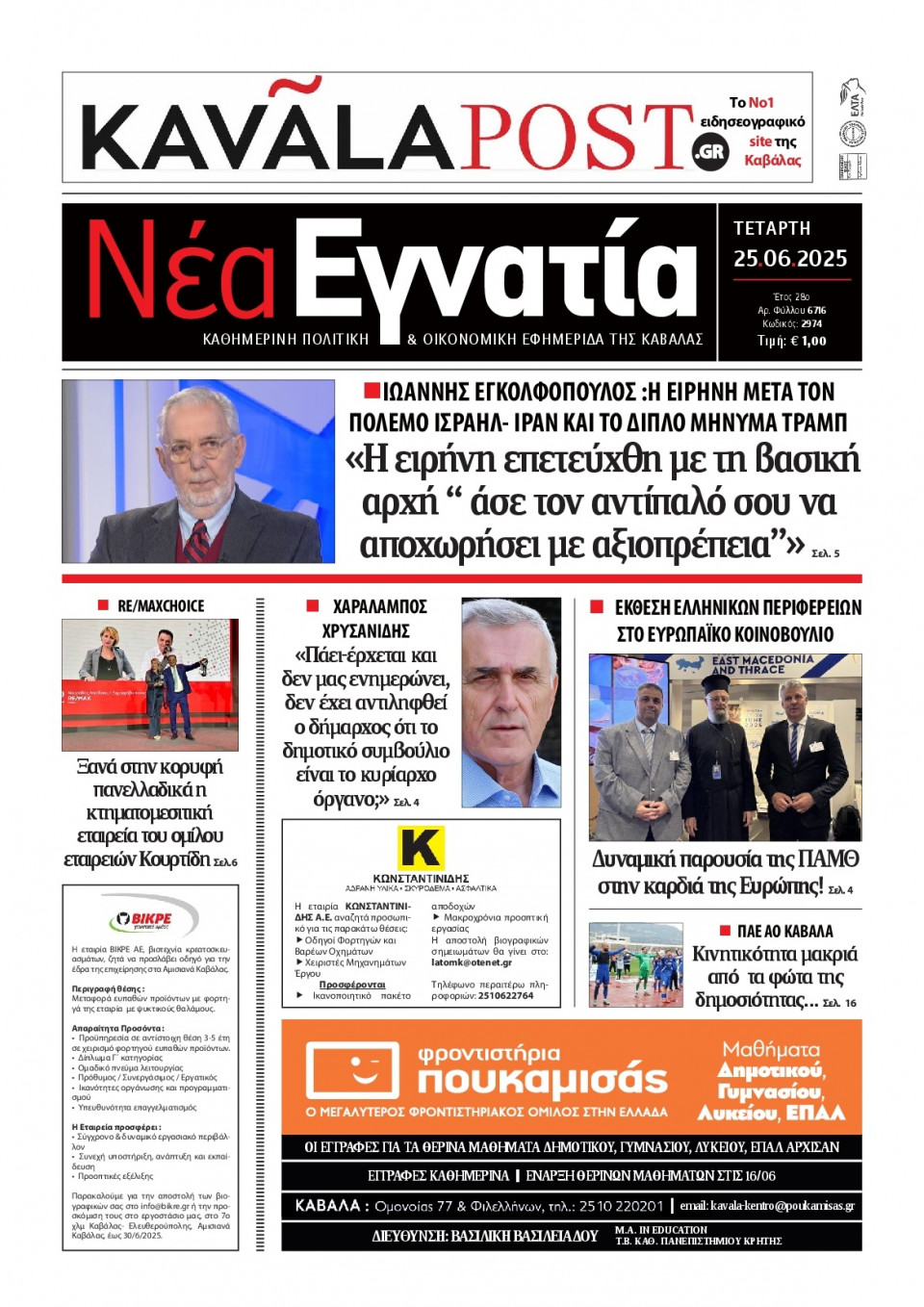 Πρωτοσέλιδο Εφημερίδας - Νέα Εγνατία Καβάλας - 2025-06-25