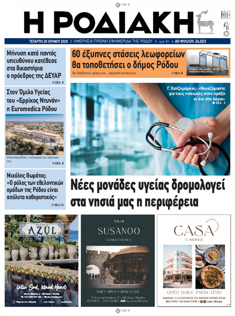 Πρωτοσέλιδο Εφημερίδας - Ροδιακή - 2025-06-25