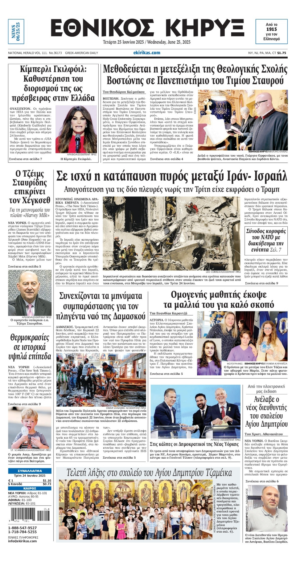 Πρωτοσέλιδο Εφημερίδας - ΕΘΝΙΚΟΣ ΚΗΡΥΞ ΝΕΑΣ ΥΟΡΚΗΣ - 2025-06-25