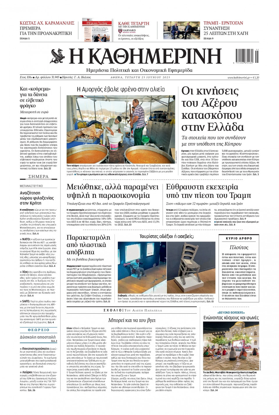 Πρωτοσέλιδο Εφημερίδας - Καθημερινή - 2025-06-25