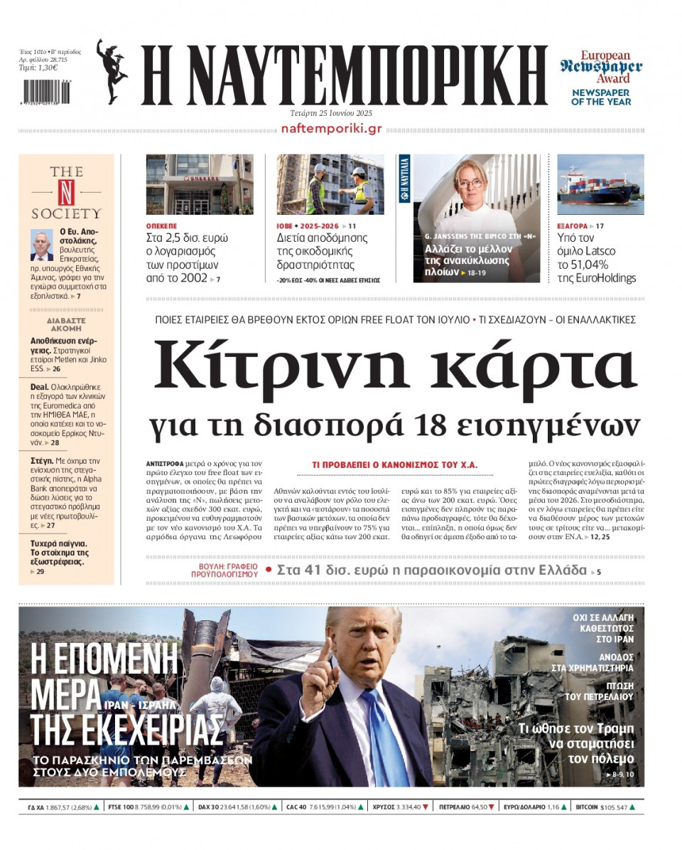 Πρωτοσέλιδο Εφημερίδας - Ναυτεμπορική - 2025-06-25