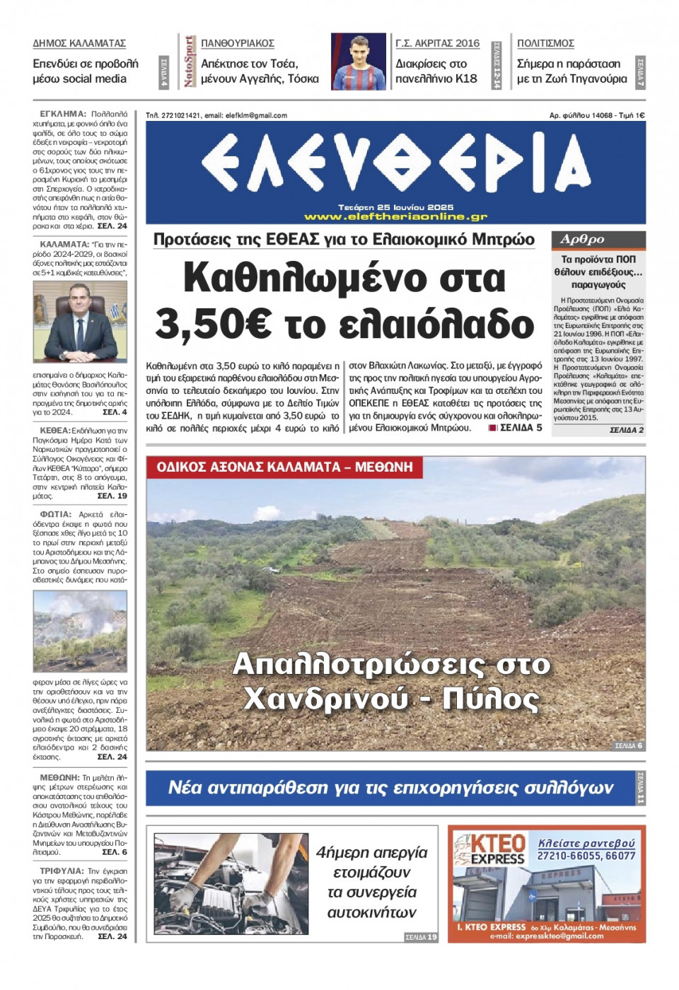 Πρωτοσέλιδο Εφημερίδας - Ελευθερία Καλαμάτας - 2025-06-25