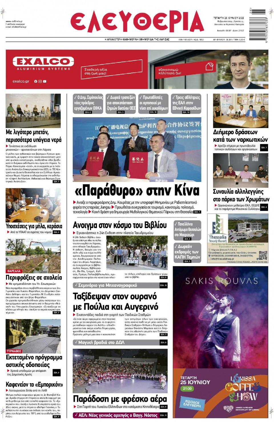 Πρωτοσέλιδο Εφημερίδας - Ελευθερία Λάρισας - 2025-06-25