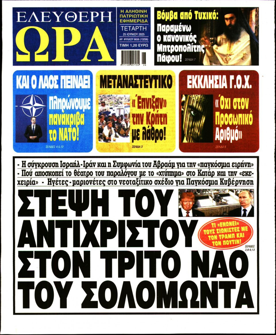 Πρωτοσέλιδο Εφημερίδας - Ελεύθερη Ώρα - 2025-06-25