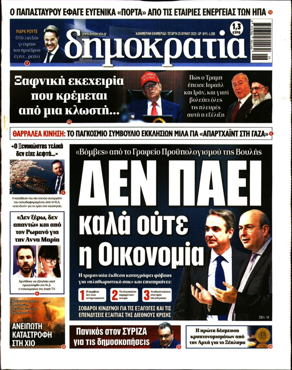 Πρωτοσέλιδο Εφημερίδας - ΔΗΜΟΚΡΑΤΙΑ - 2025-06-25