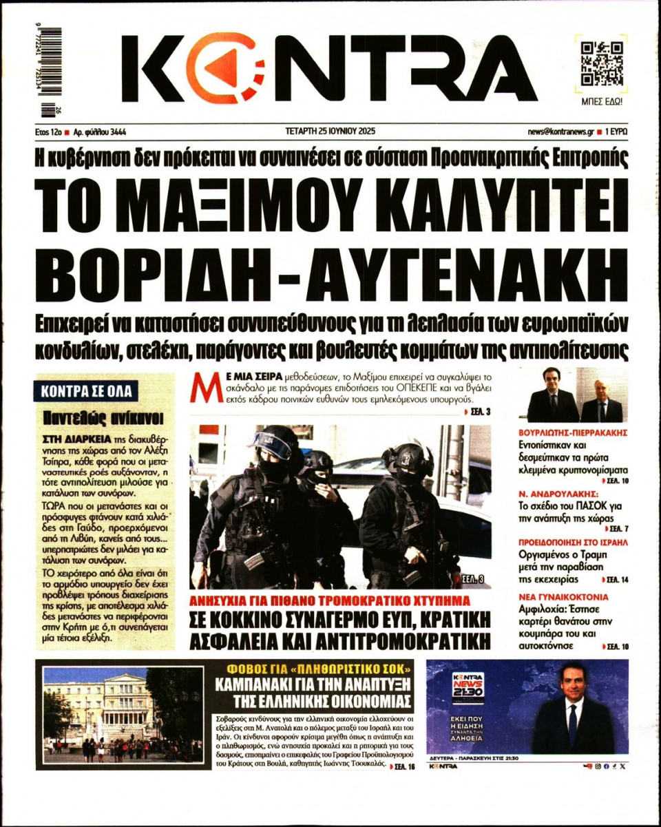 Πρωτοσέλιδο Εφημερίδας - KONTRA NEWS - 2025-06-25