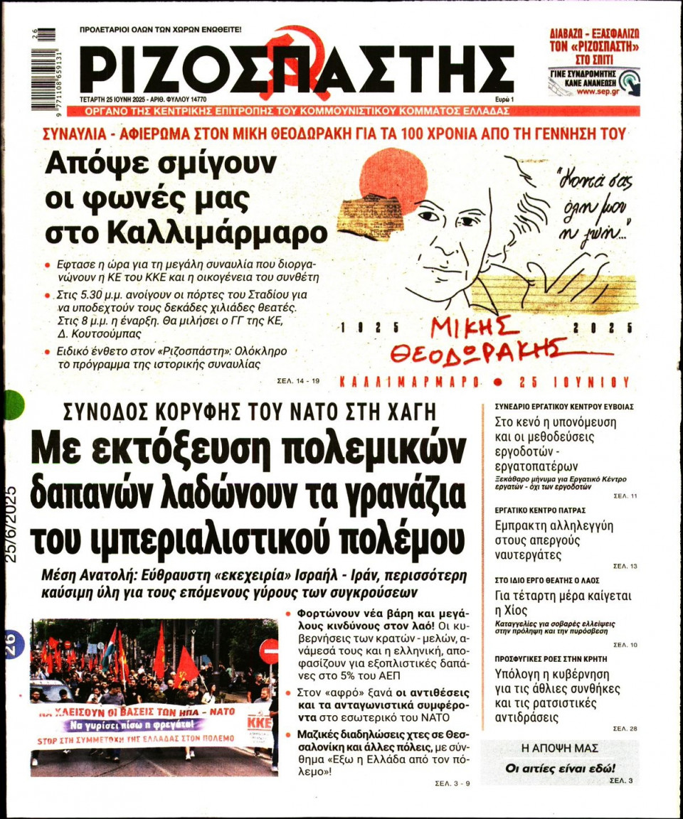 Πρωτοσέλιδο Εφημερίδας - Ριζοσπάστης - 2025-06-25