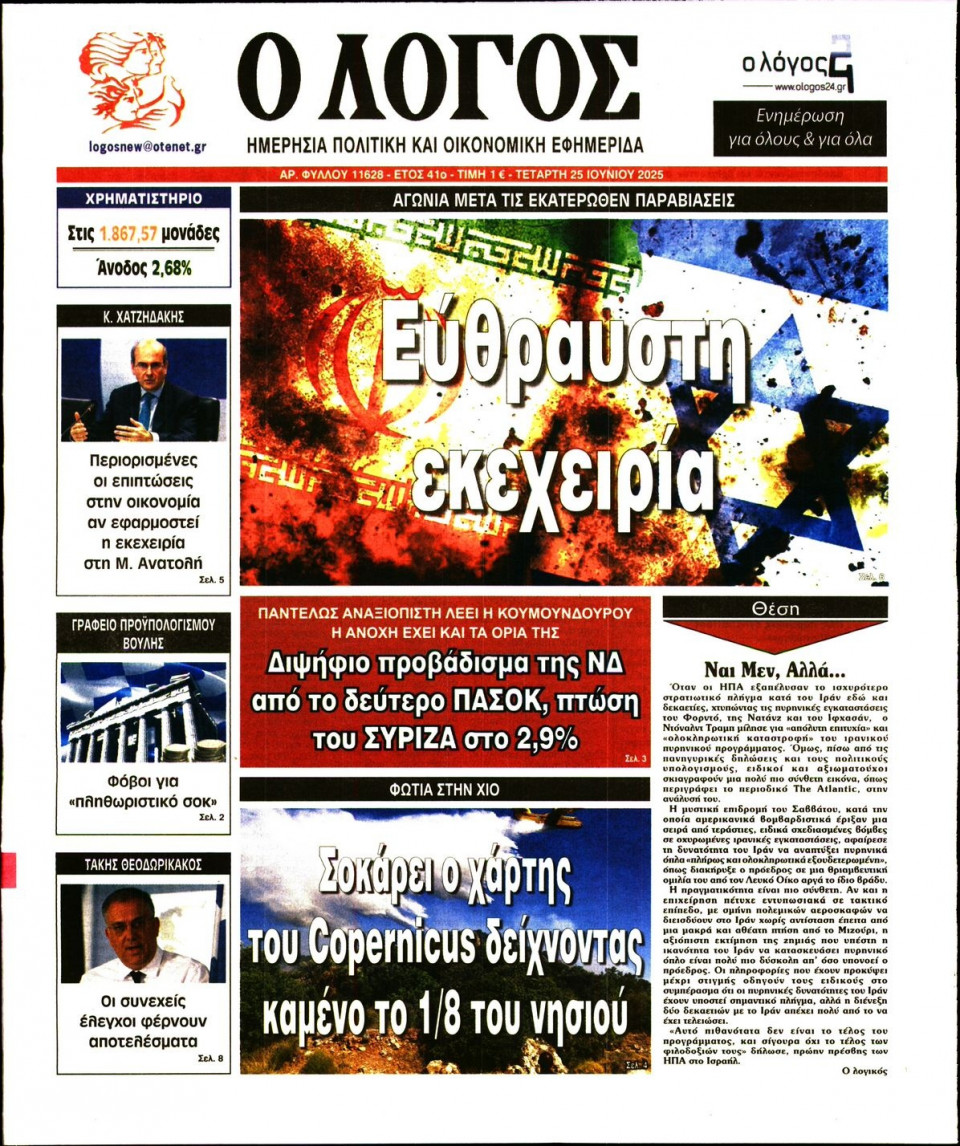Πρωτοσέλιδο Εφημερίδας - Λόγος - 2025-06-25