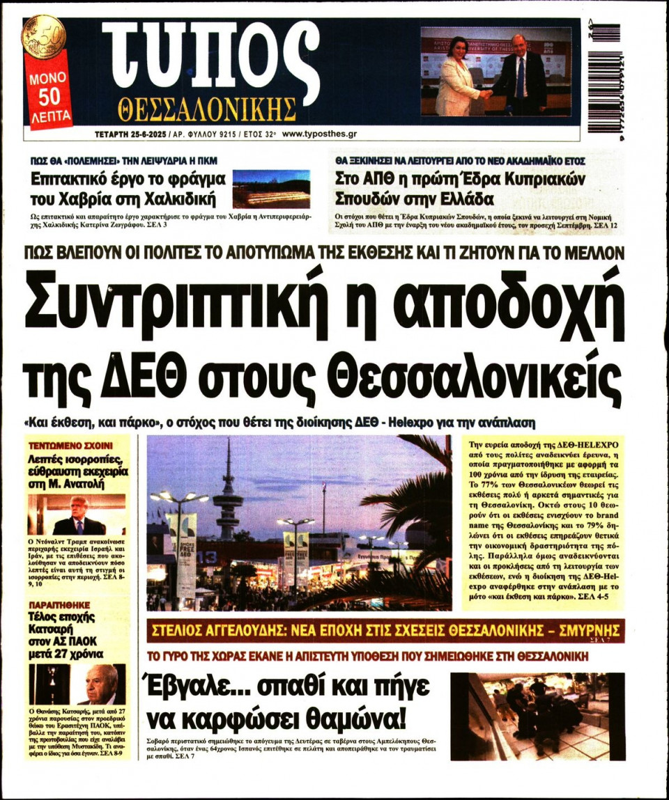 Πρωτοσέλιδο Εφημερίδας - ΤΥΠΟΣ ΘΕΣΣΑΛΟΝΙΚΗΣ - 2025-06-25