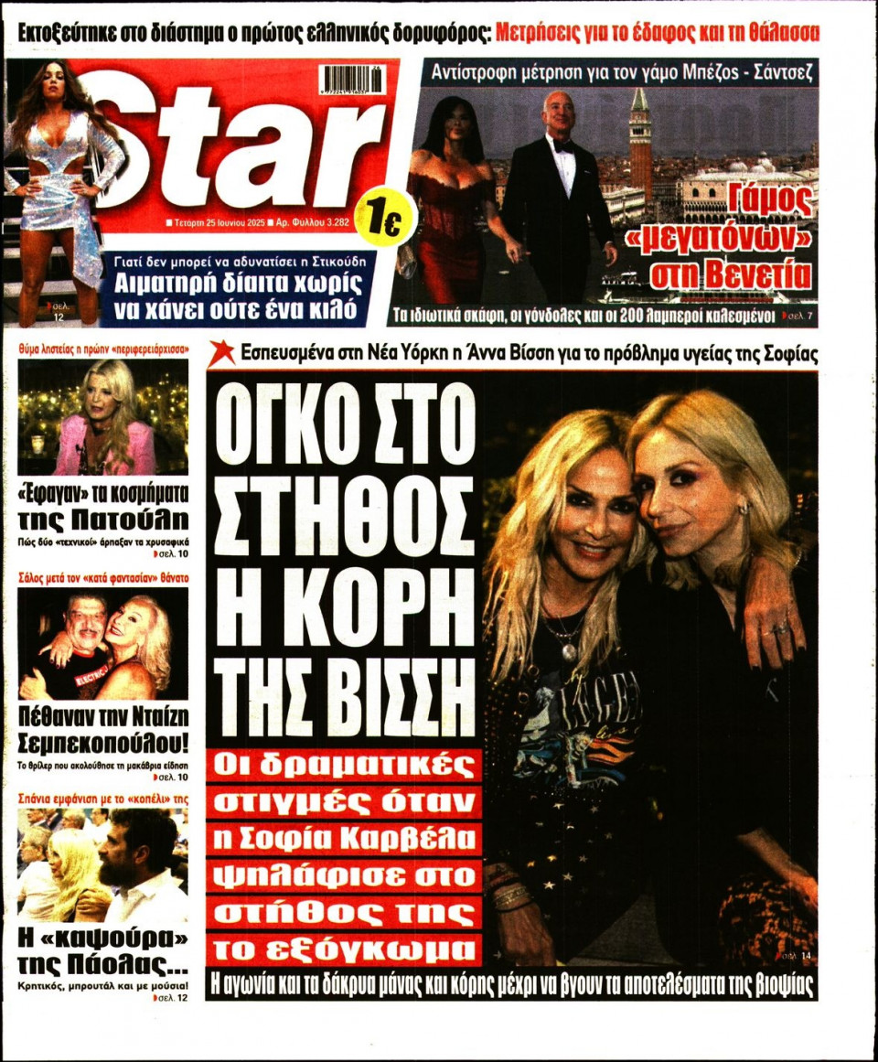 Πρωτοσέλιδο Εφημερίδας - Star Press - 2025-06-25