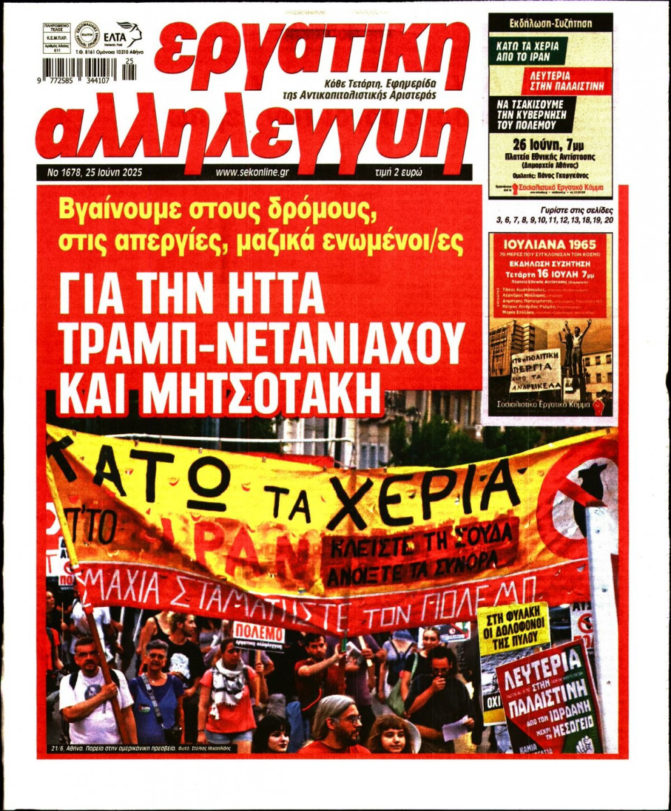 Πρωτοσέλιδο Εφημερίδας - ΕΡΓΑΤΙΚΗ ΑΛΛΗΛΕΓΓΥΗ - 2025-06-25