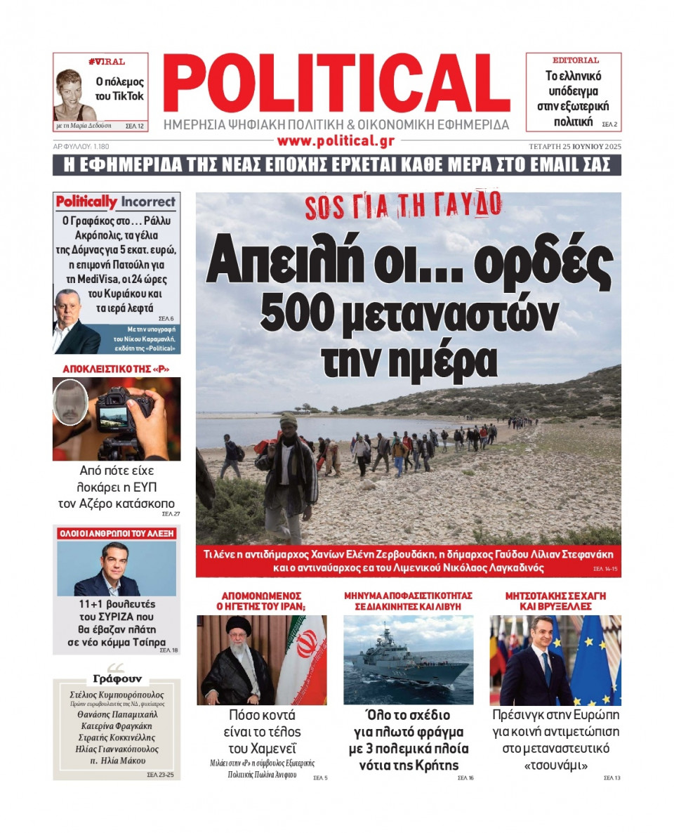 Πρωτοσέλιδο Εφημερίδας - Political - 2025-06-25