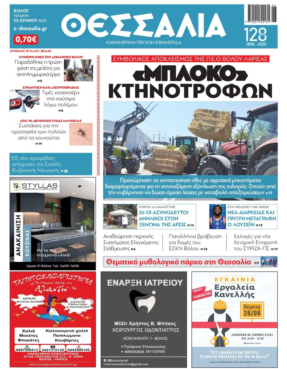 Πρωτοσέλιδο Εφημερίδας - ΘΕΣΣΑΛΙΑ ΒΟΛΟΥ - 2025-06-25