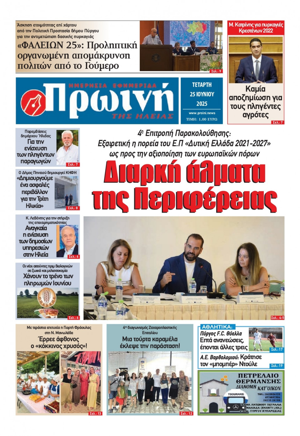 Πρωτοσέλιδο Εφημερίδας - Πρωινή Ηλείας - 2025-06-25
