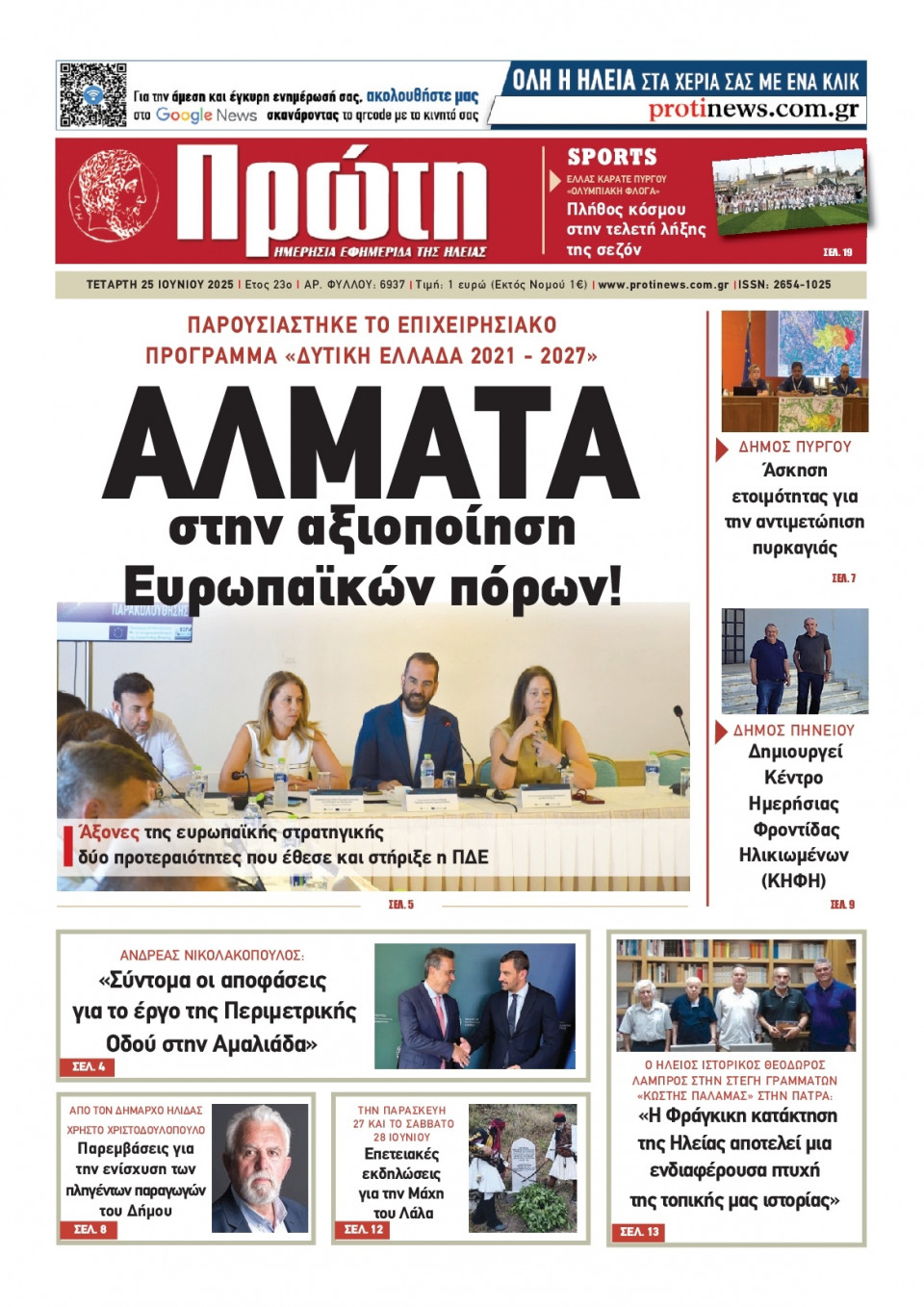 Πρωτοσέλιδο Εφημερίδας - ΠΡΩΤΗ ΗΛΕΙΑΣ - 2025-06-25