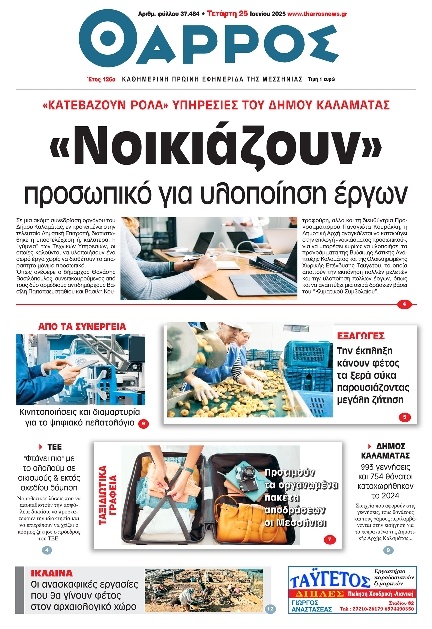 Πρωτοσέλιδο Εφημερίδας - Θάρρος Μεσσηνίας - 2025-06-25