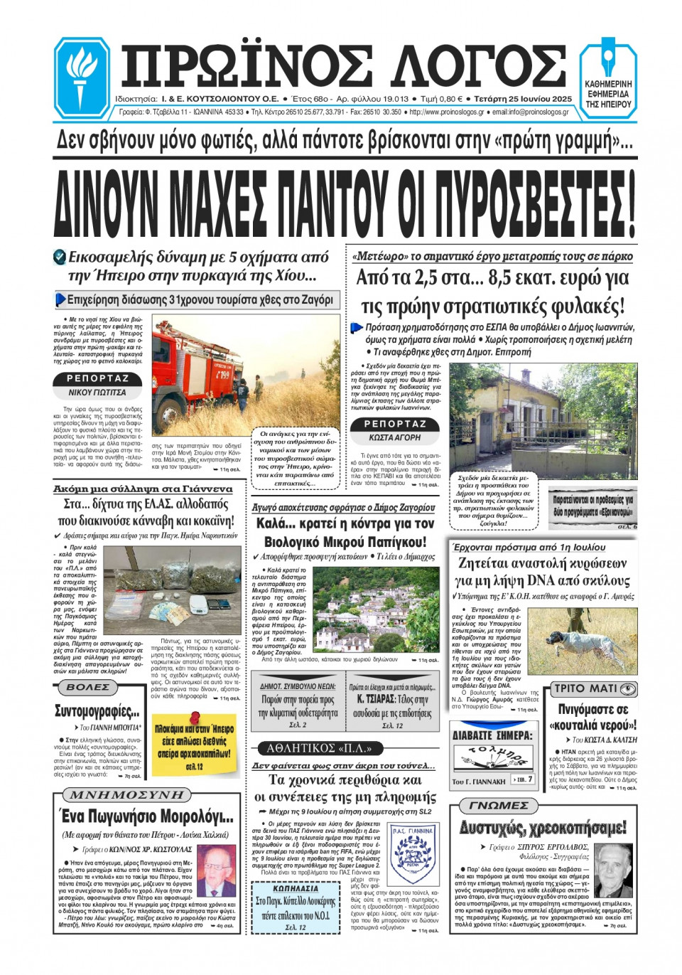 Πρωτοσέλιδο Εφημερίδας - Πρωινός Λόγος Ιωαννίνων - 2025-06-25