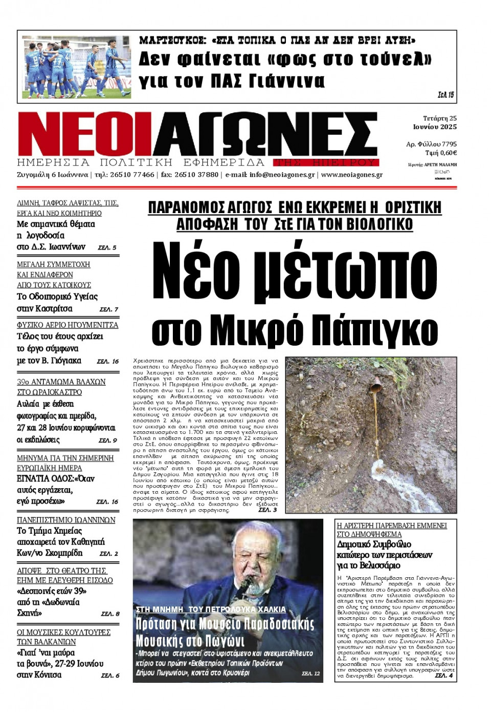 Πρωτοσέλιδο Εφημερίδας - Νέοι Αγώνες Ηπείρου - 2025-06-25