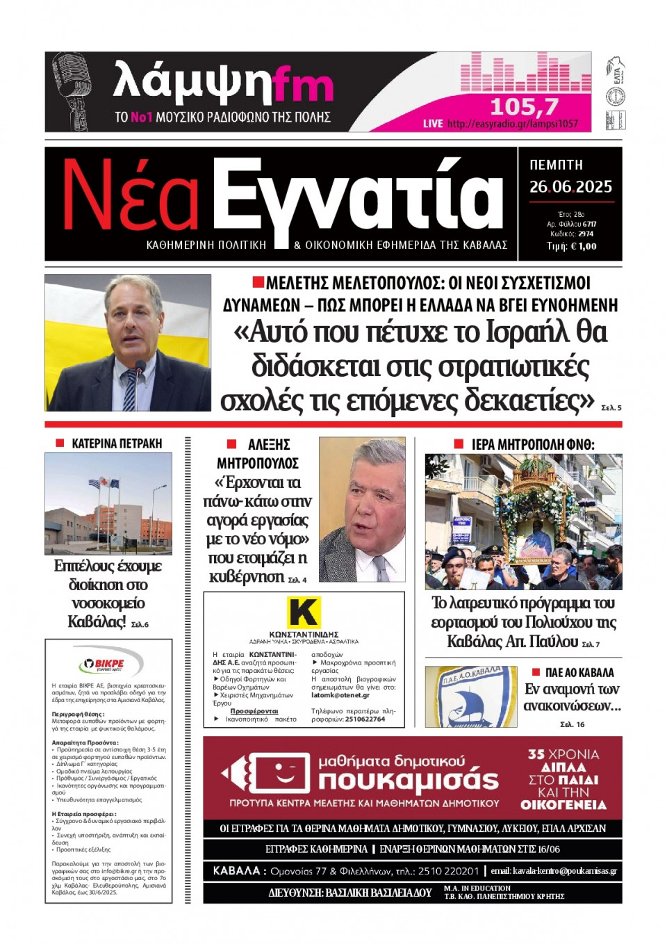 Πρωτοσέλιδο Εφημερίδας - Νέα Εγνατία Καβάλας - 2025-06-26