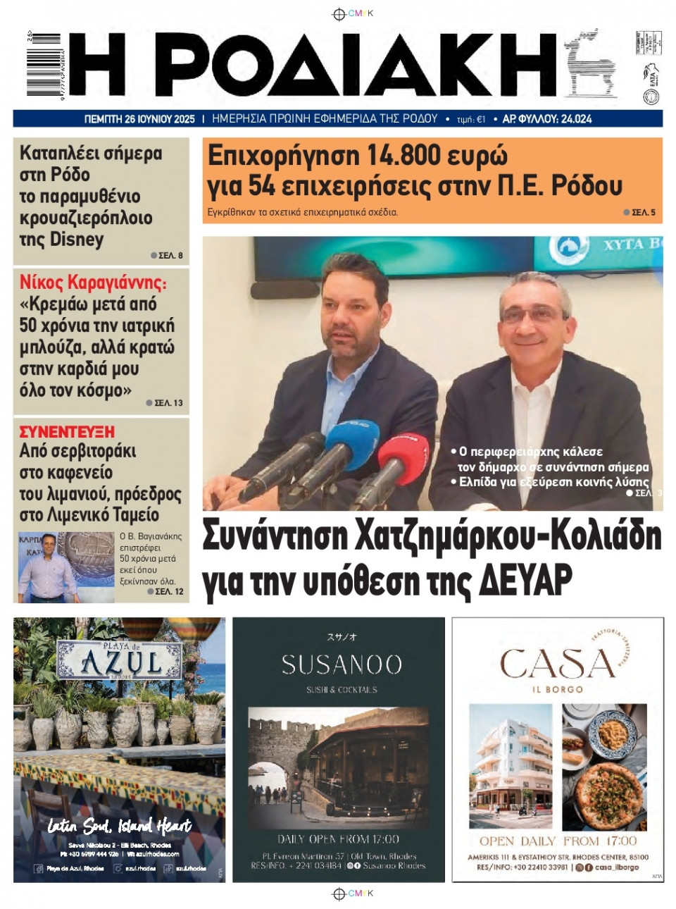 Πρωτοσέλιδο Εφημερίδας - Ροδιακή - 2025-06-26