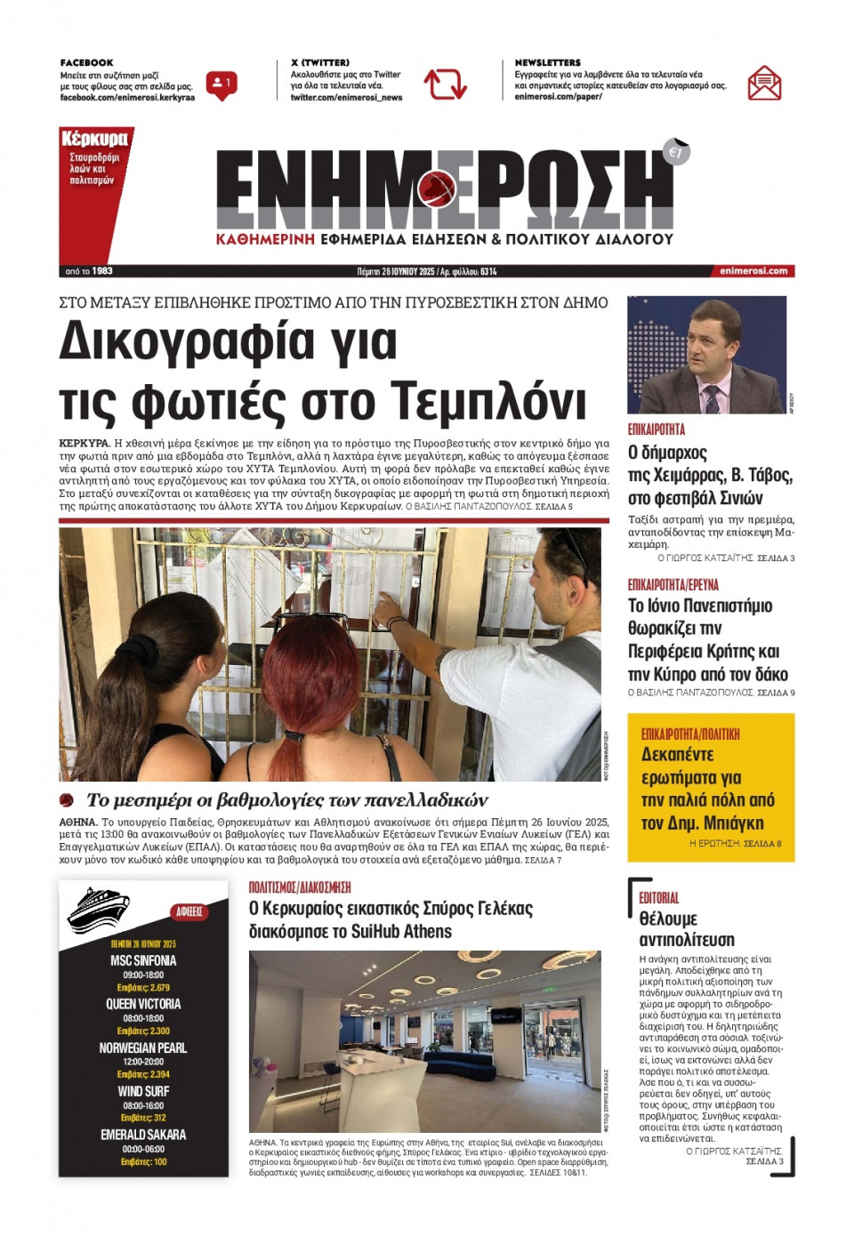Πρωτοσέλιδο Εφημερίδας - ΕΝΗΜΕΡΩΣΗ ΚΕΡΚΥΡΑΣ - 2025-06-26