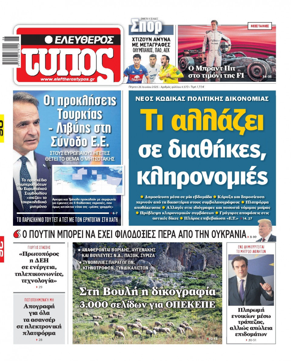 Πρωτοσέλιδο Εφημερίδας - Ελεύθερος Τύπος - 2025-06-26